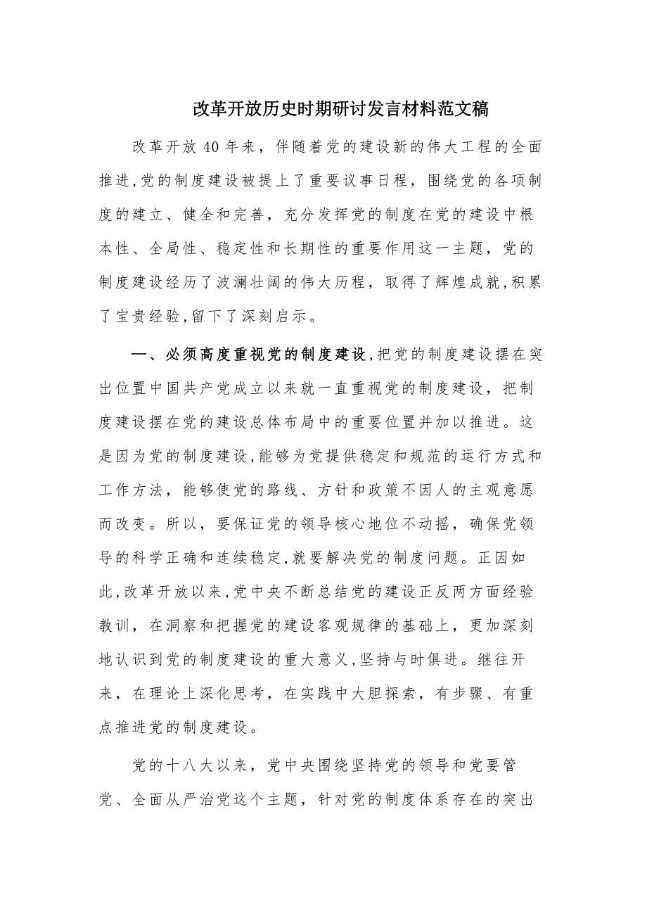 改革开放历史时期研讨发言材料范文稿_第1页