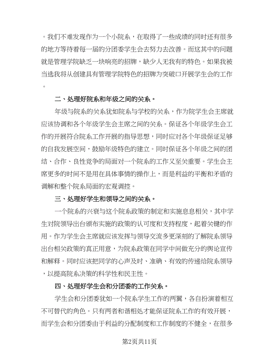 2023年学生会主席工作计划格式范本（五篇）.doc_第2页