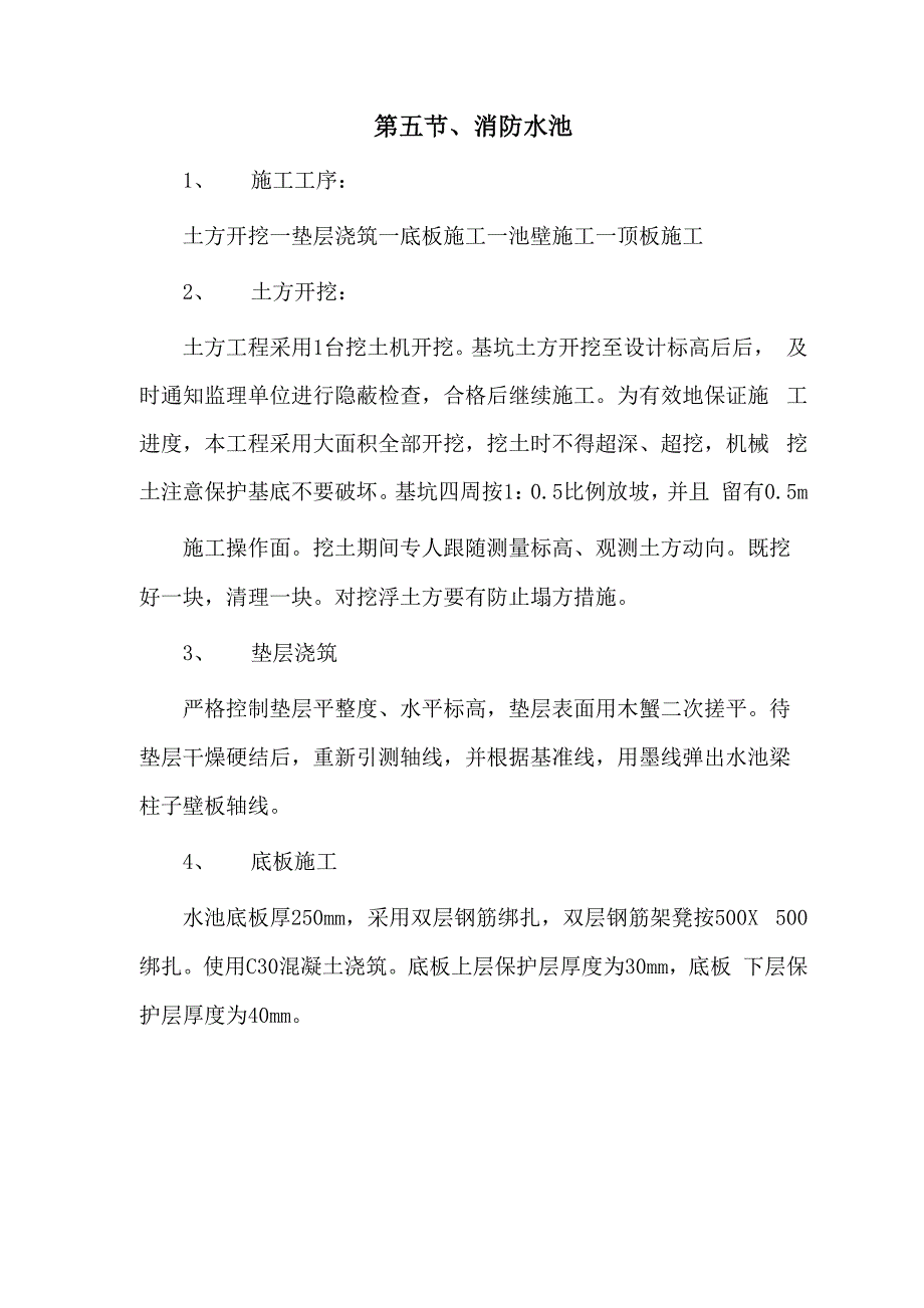 消防水池施工方案_第1页