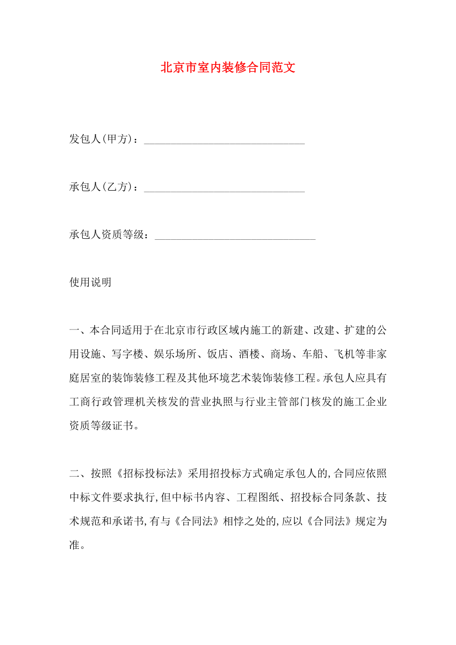 北京市室内装修合同范文_第1页