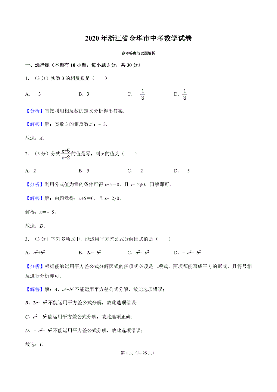 2020浙江省金华市中考数学试卷（解析版）_第1页