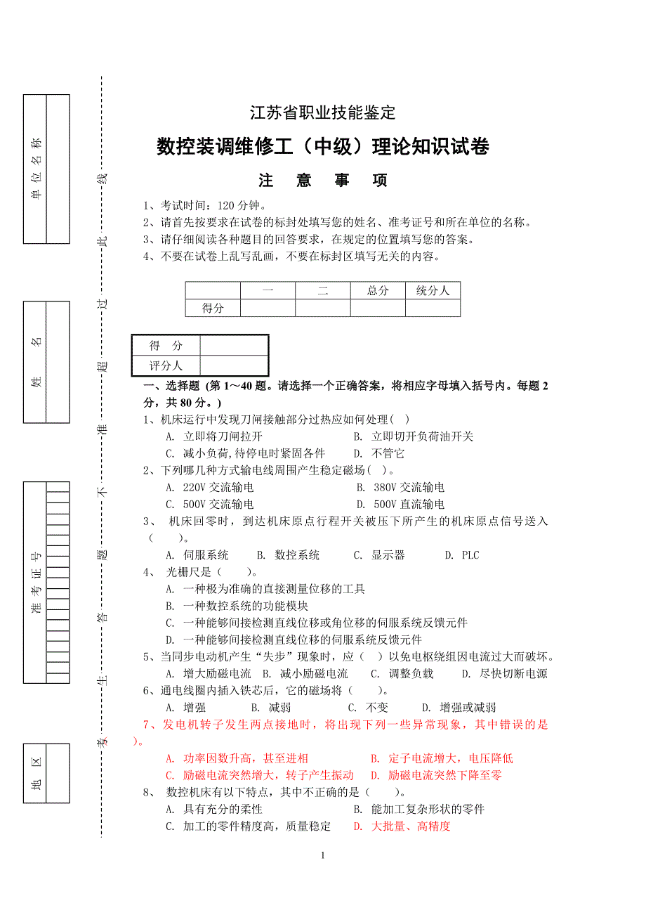 数控装调维修工(中级)江苏省职业技能鉴定应知试卷_第1页