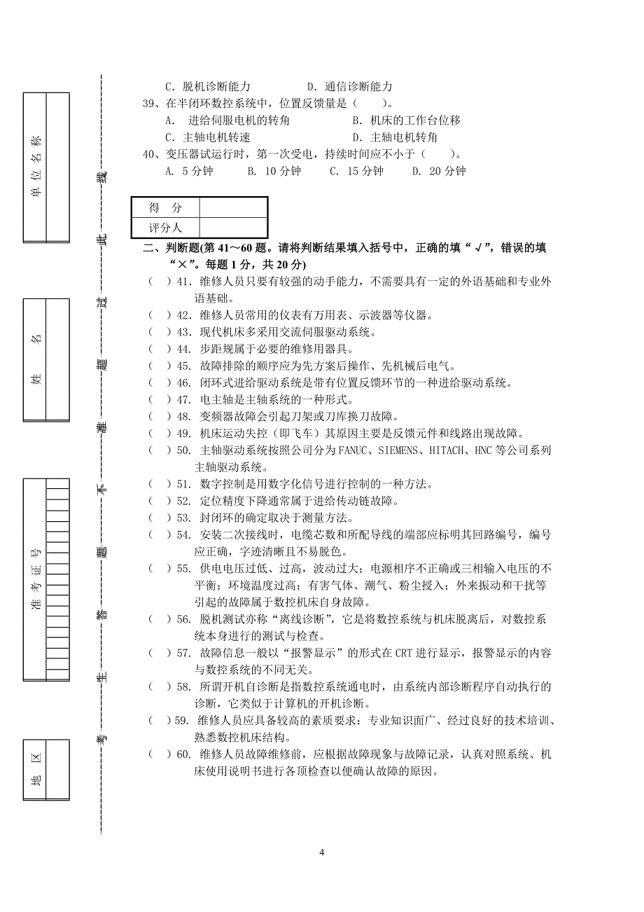 数控装调维修工(中级)江苏省职业技能鉴定应知试卷_第4页