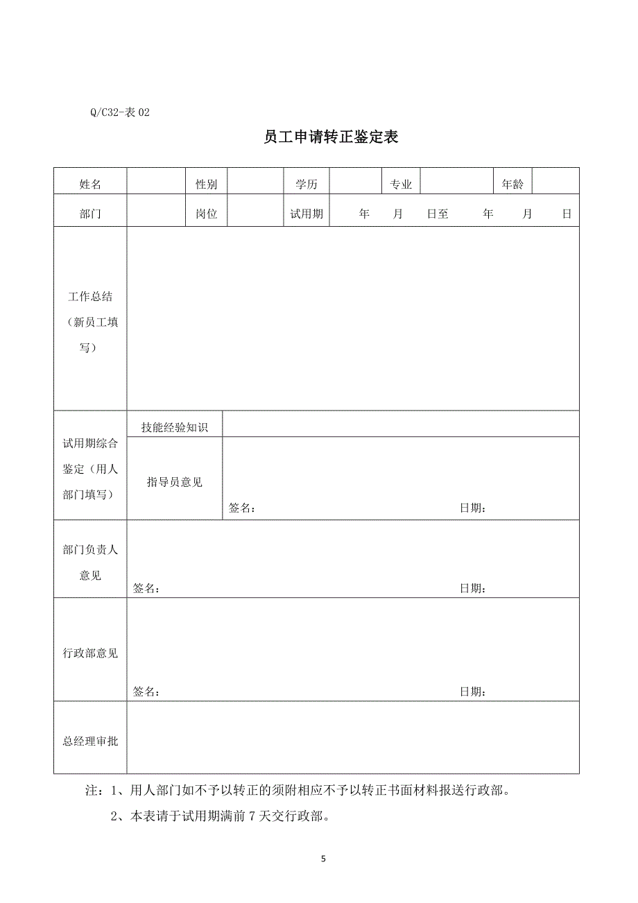 试用期管理办法_第5页