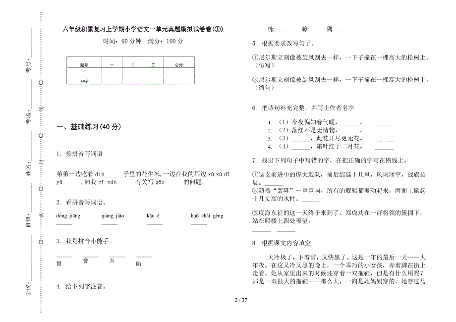 六年级上学期小学语文积累复习一单元真题模拟试卷(16套试卷).docx_第2页