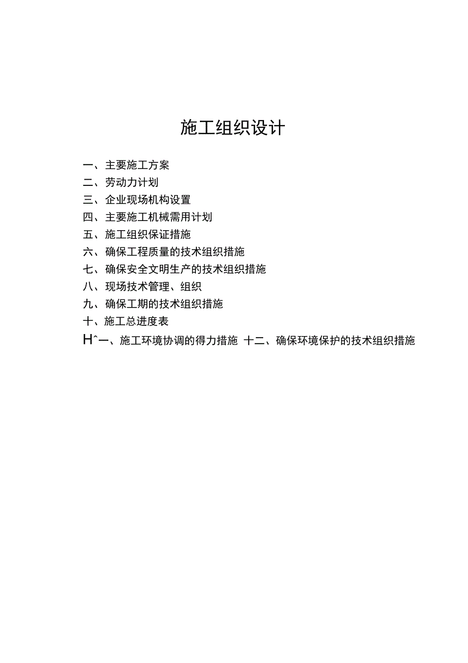 某地农村安全饮水施工组织设计t_第1页