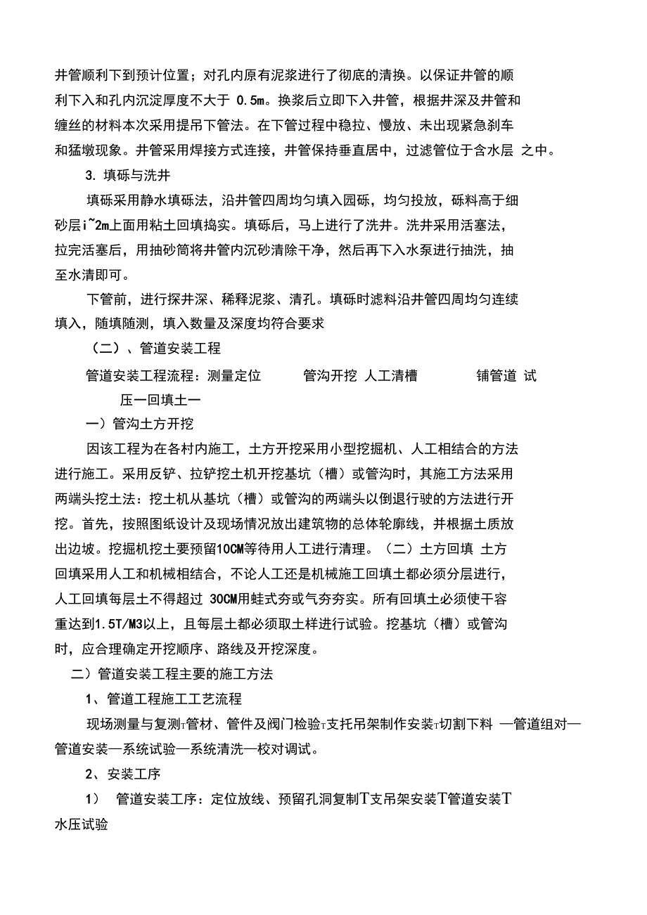 某地农村安全饮水施工组织设计t_第3页