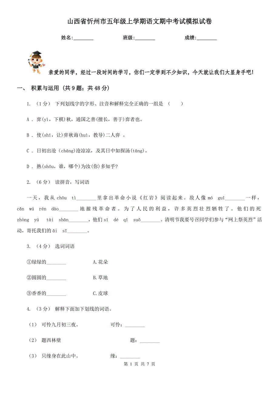 山西省忻州市五年级上学期语文期中考试模拟试卷_第1页