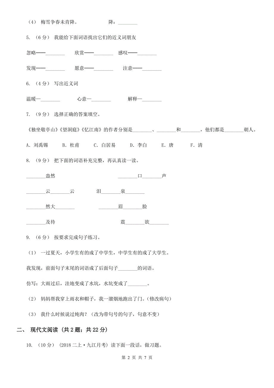 山西省忻州市五年级上学期语文期中考试模拟试卷_第2页