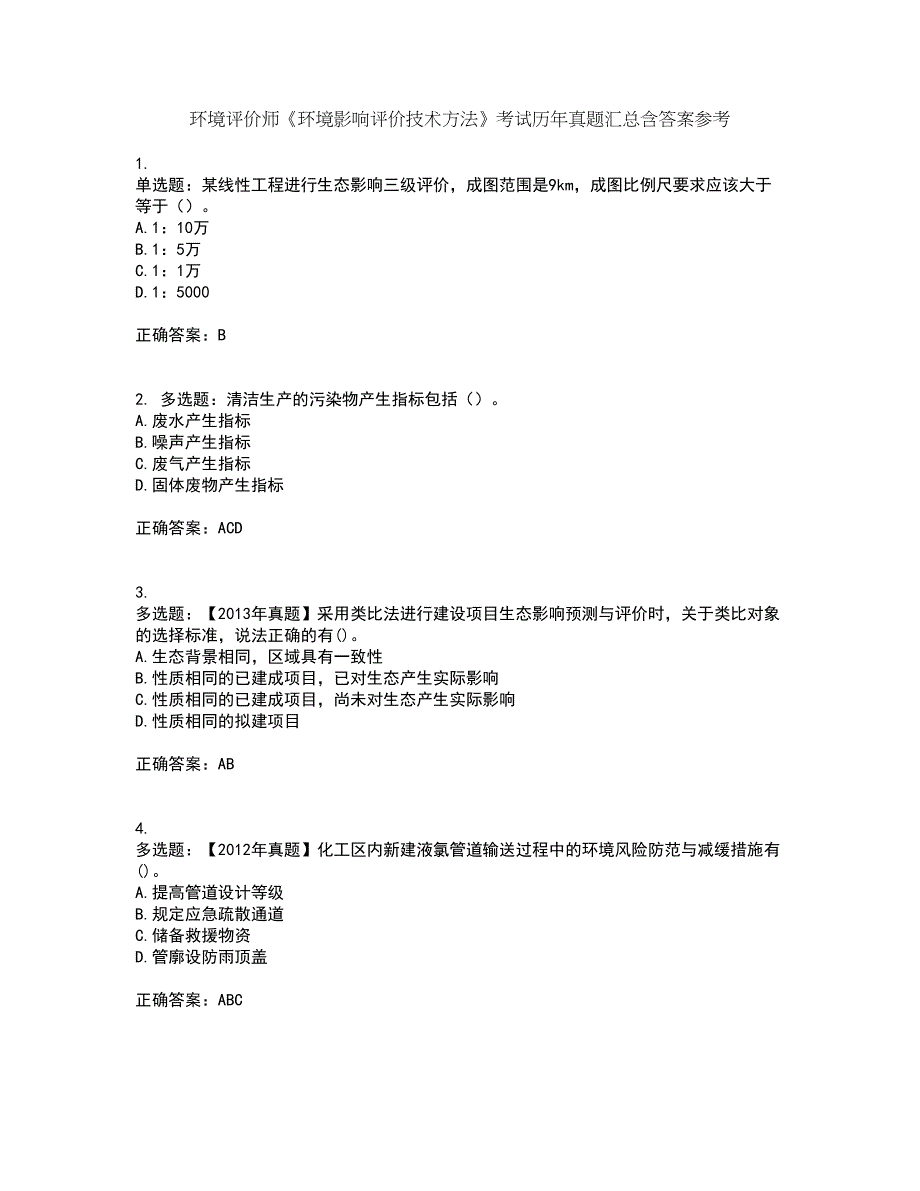 环境评价师《环境影响评价技术方法》考试历年真题汇总含答案参考15_第1页