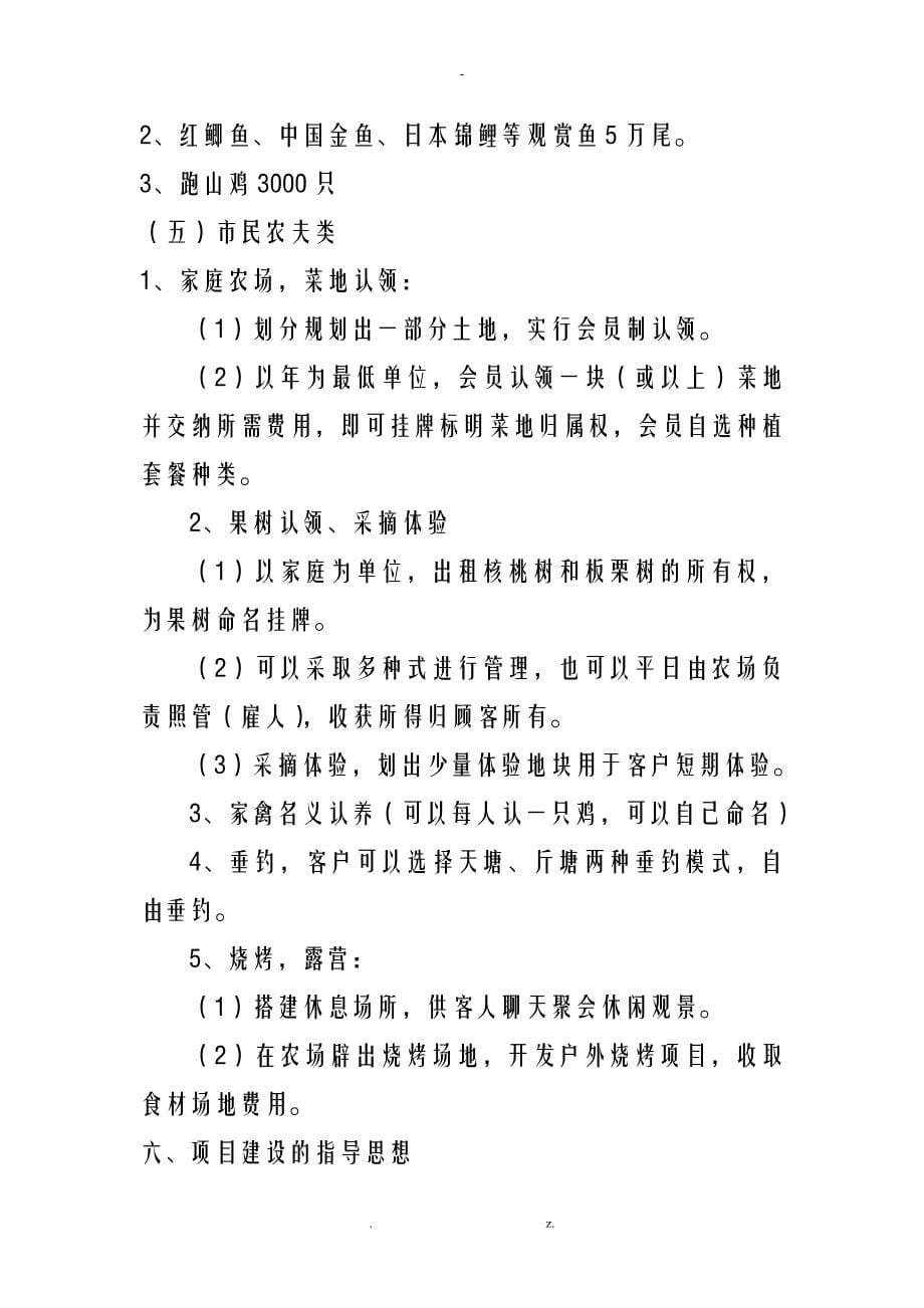 南京市浦口区鑫宝源家庭农场可行性研究报告_第5页