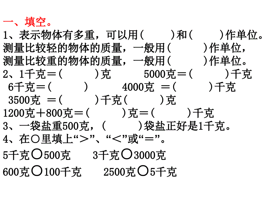 苏教版数学三上《千克和克》ppt课件1_第2页