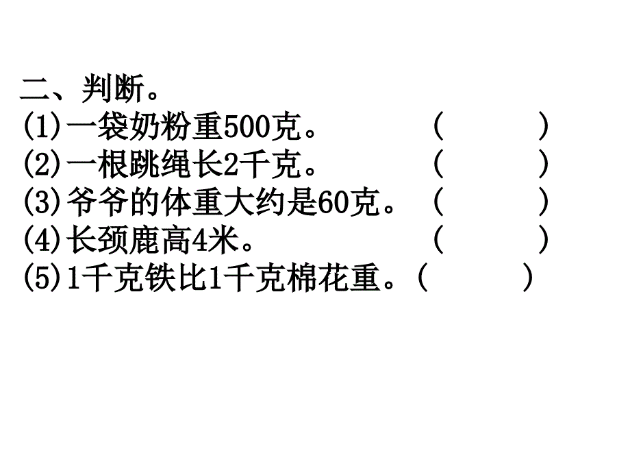 苏教版数学三上《千克和克》ppt课件1_第4页