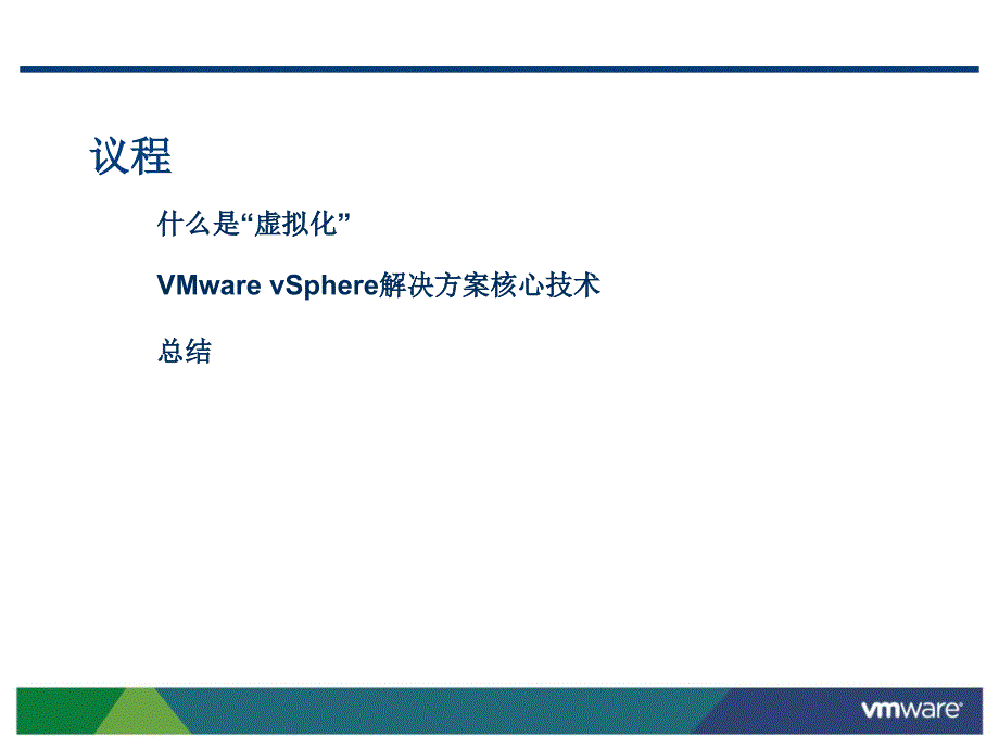 Vsphere虚拟架构(PPT32页)11044_第1页