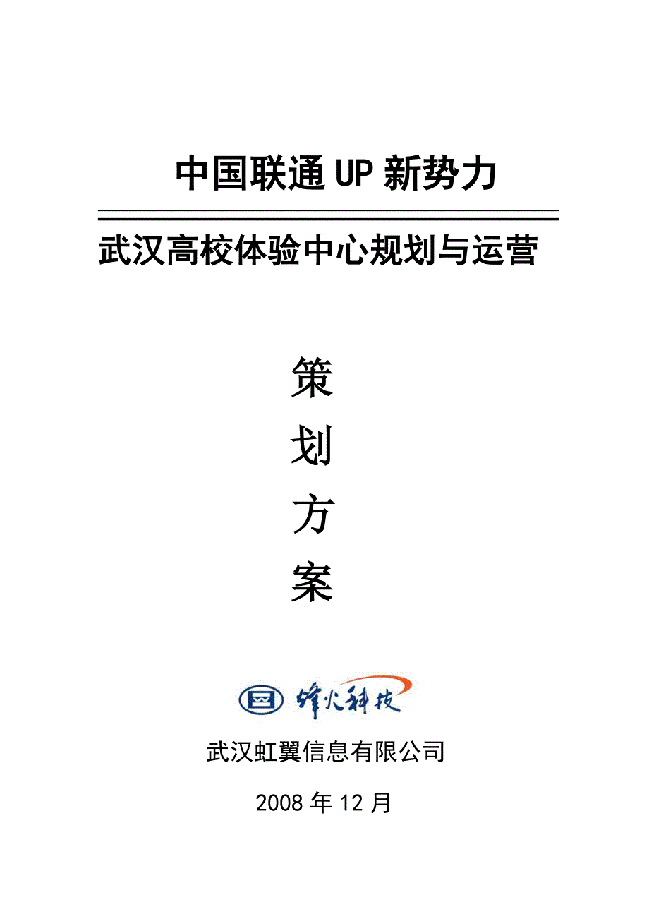 湖北联通高校体验中心规划方案_第1页