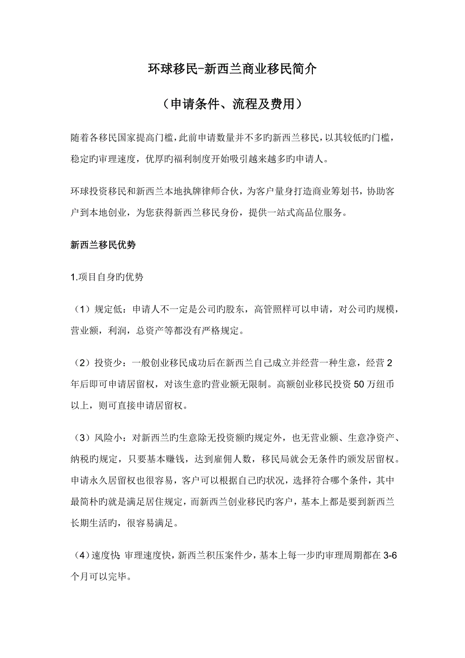 环球移民新西兰商业移民介绍具体申请条件标准流程及费用_第1页