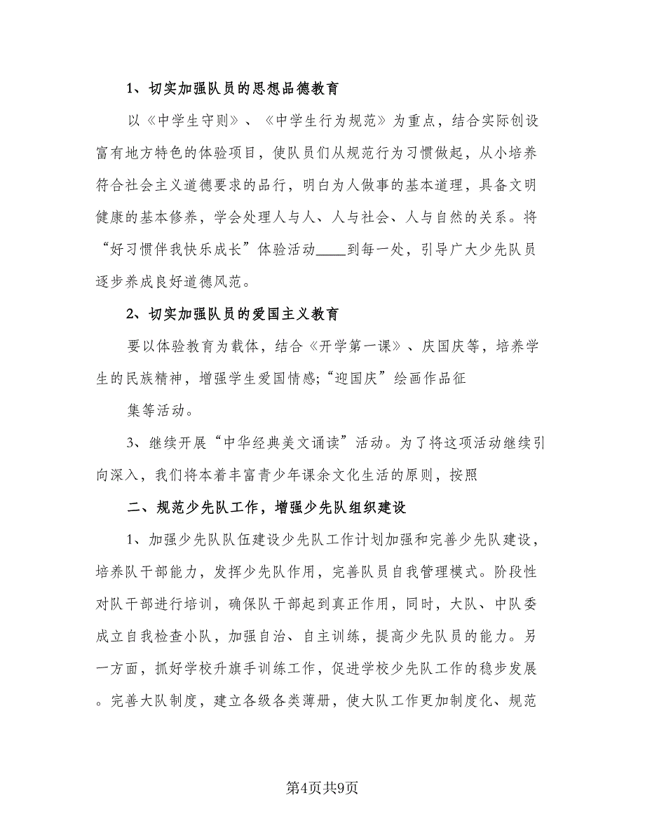 2023年少先队下半年工作计划标准范文（三篇）.doc_第4页