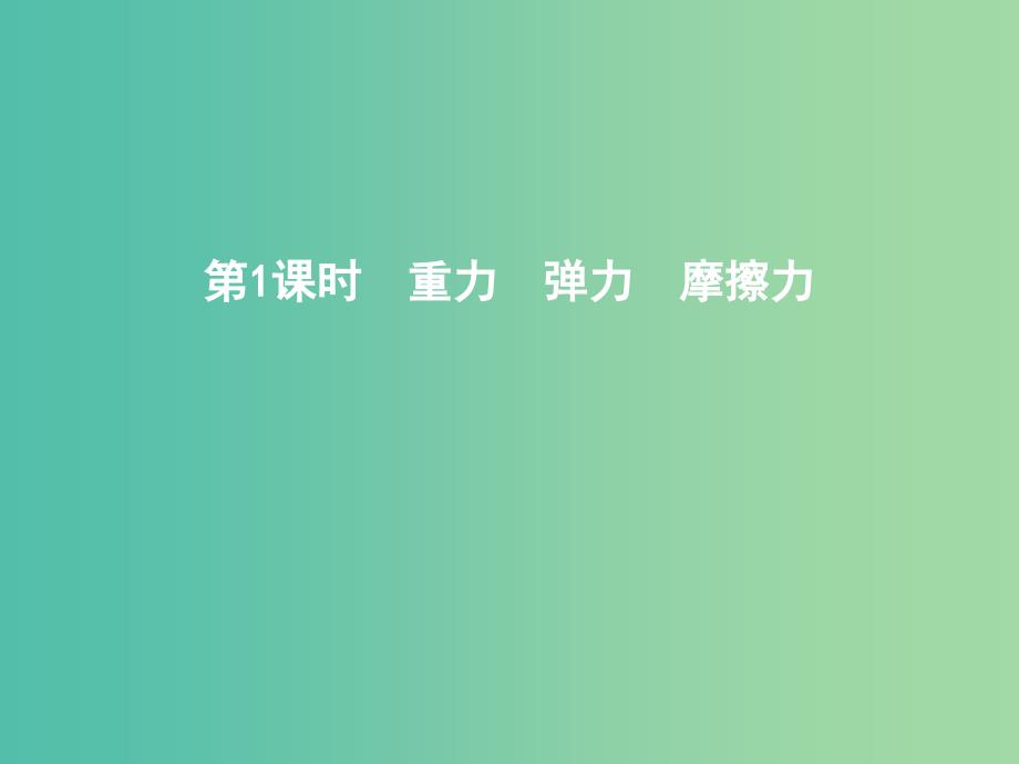 2019年高考物理总复习第二章相互作用第1课时重力弹力摩擦力课件教科版.ppt_第3页