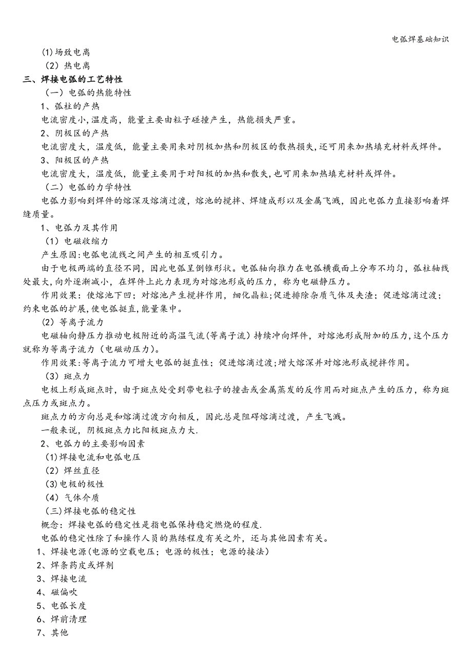 电弧焊基础知识.doc_第3页