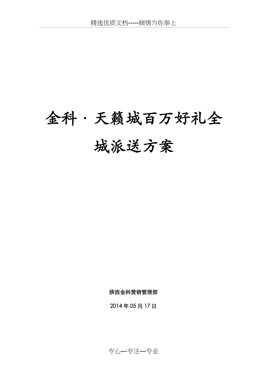 2014金科天籁城开盘前渠道工作铺排（我不信还有比我的更全的方案）资料_第1页