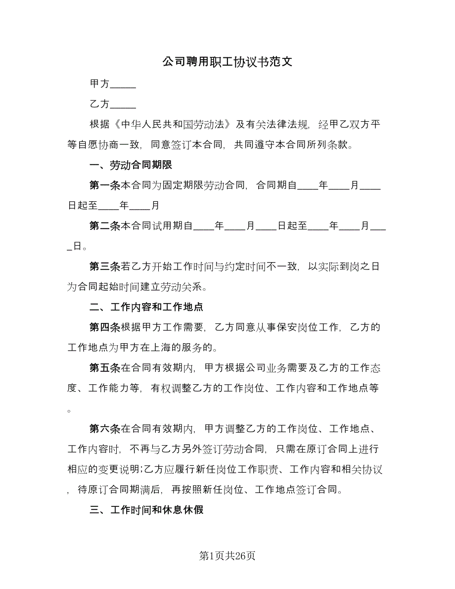 公司聘用职工协议书范文（七篇）_第1页