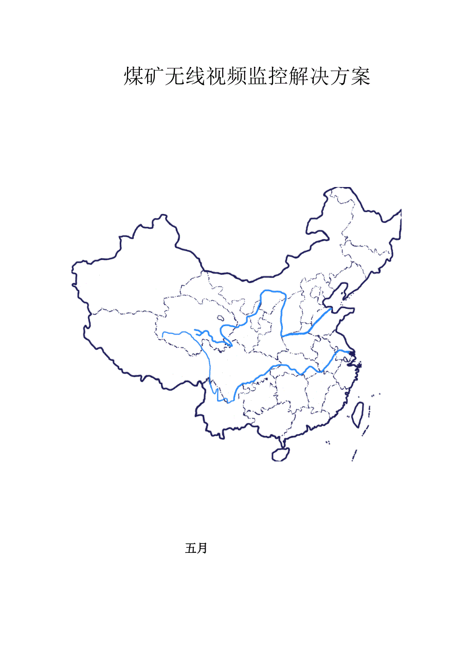 煤矿无线视频监控解决专题方案_第1页