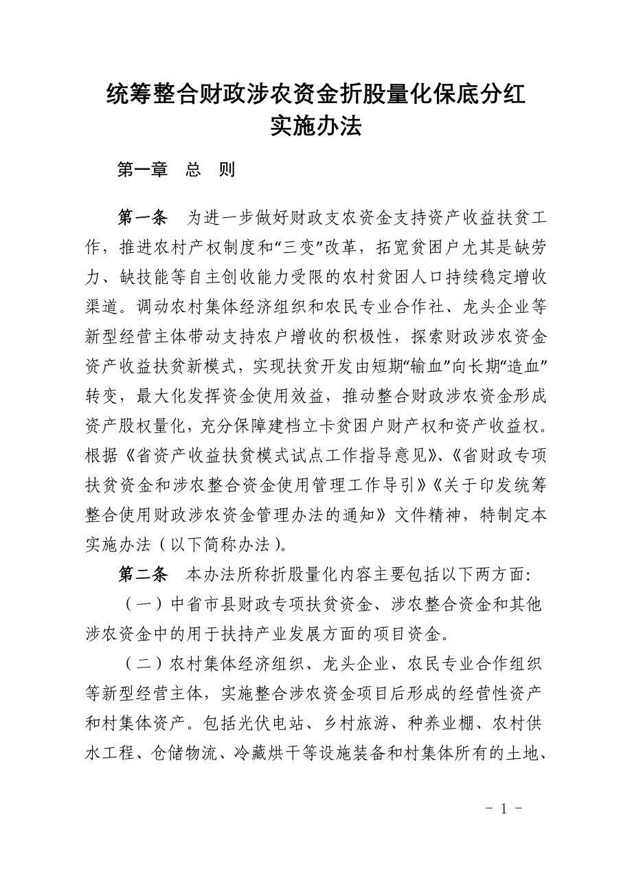 统筹整合财政涉农资金折股量化保底分红实施办法_第1页