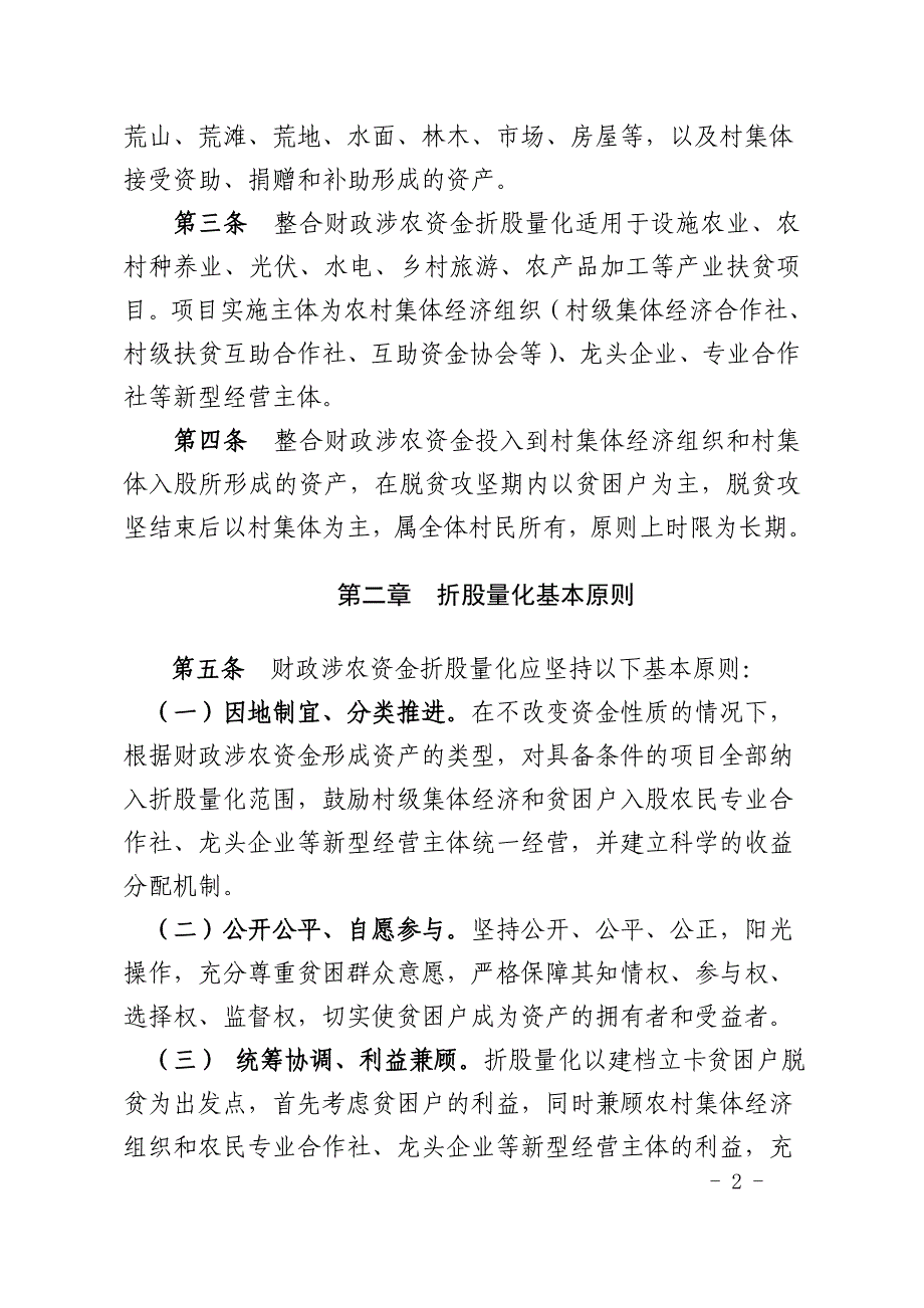 统筹整合财政涉农资金折股量化保底分红实施办法_第2页