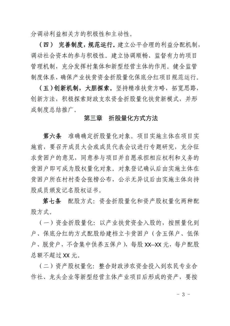 统筹整合财政涉农资金折股量化保底分红实施办法_第3页