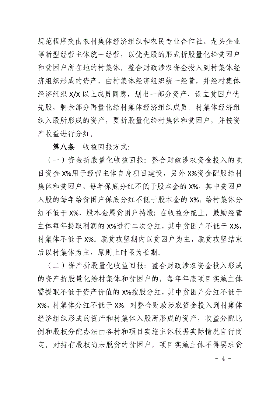 统筹整合财政涉农资金折股量化保底分红实施办法_第4页