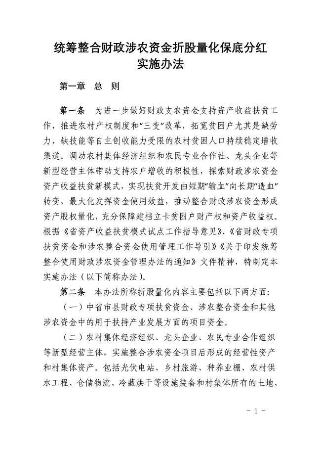 统筹整合财政涉农资金折股量化保底分红实施办法