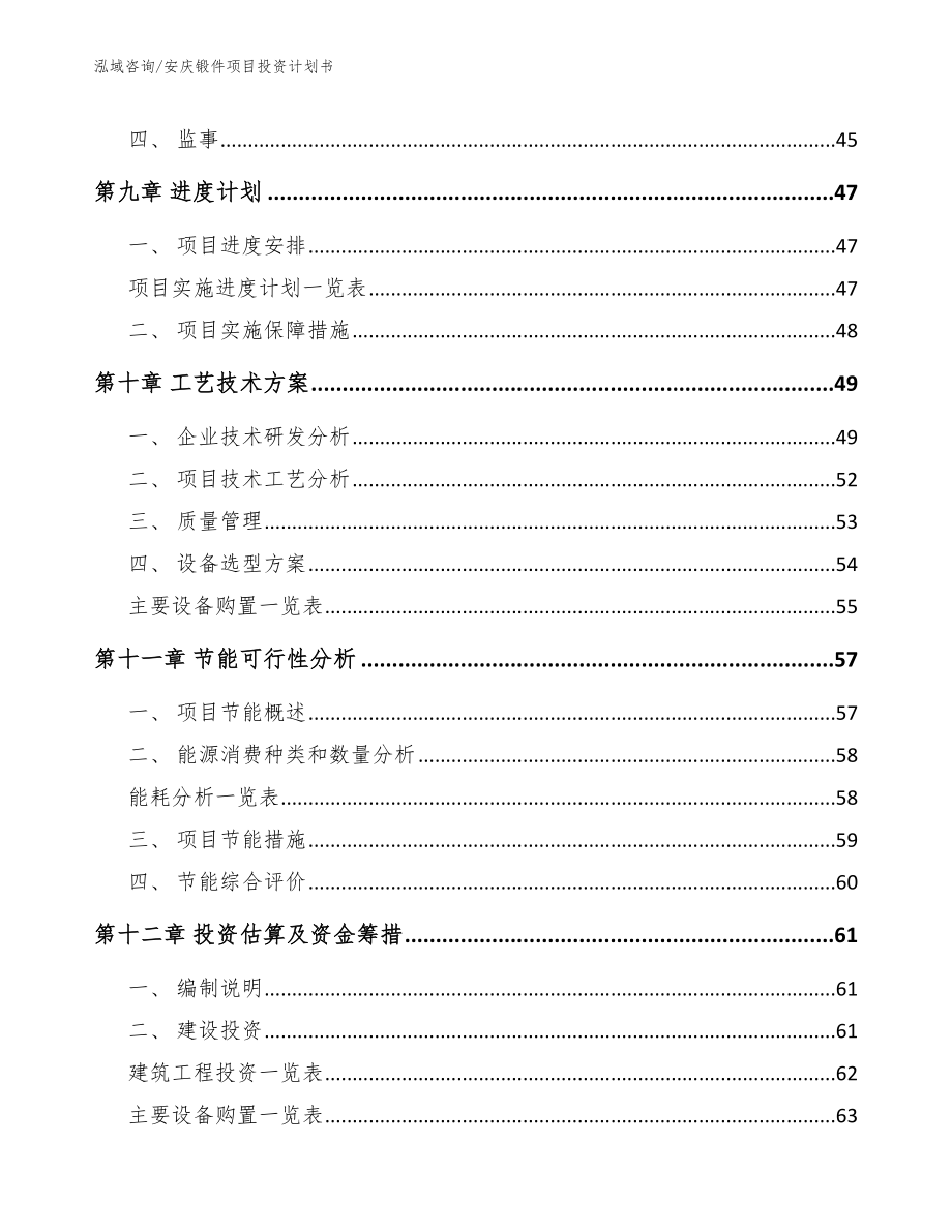 安庆锻件项目投资计划书【模板范文】_第3页