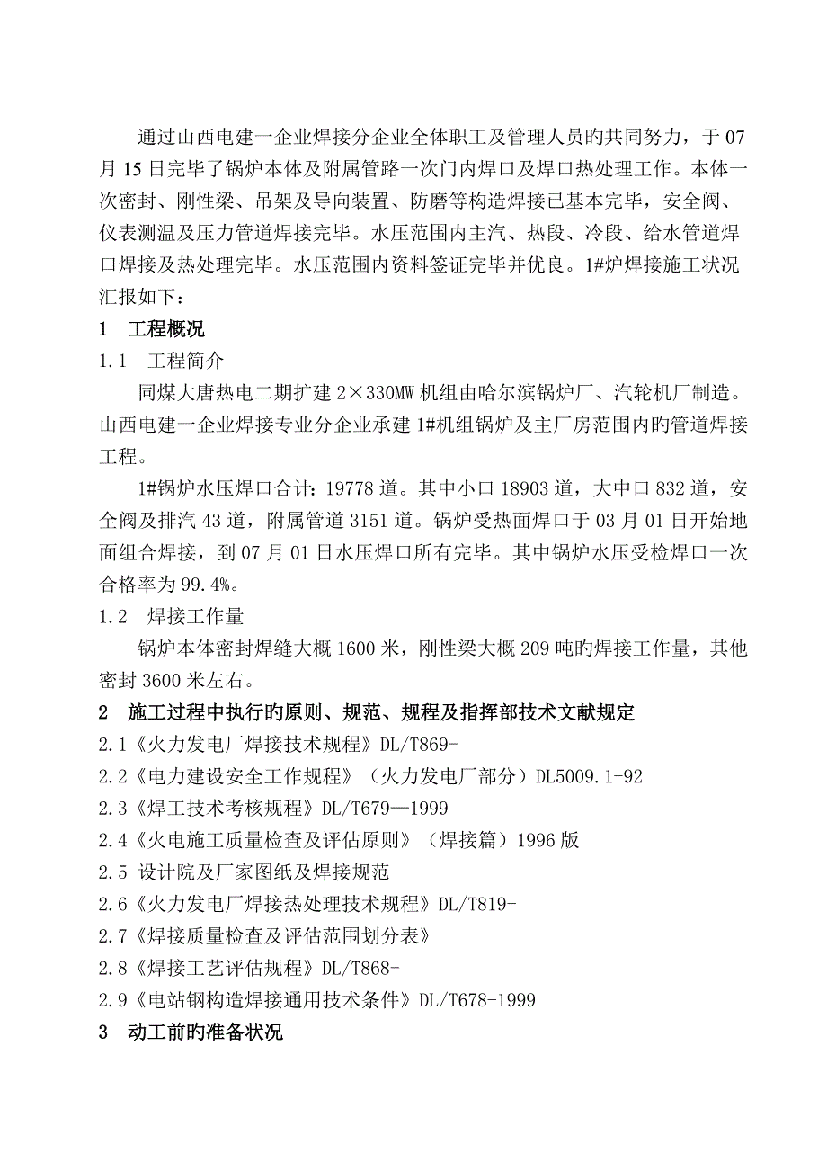 同煤大唐热电二期扩建机焊接施工技术工作汇报_第1页