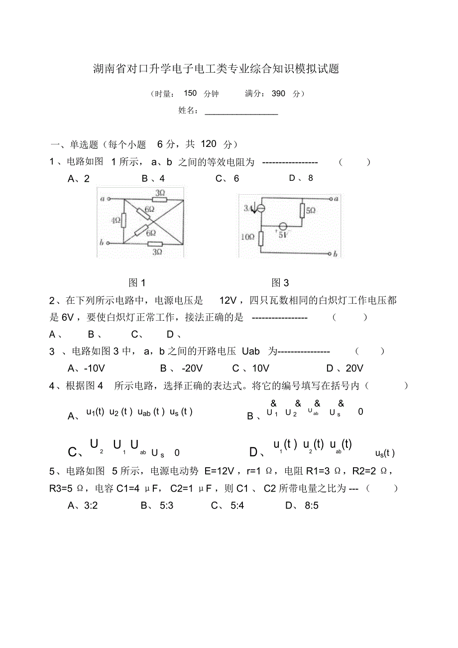 湖南对口升学电子电工类专业综合知识模拟考试题_第1页