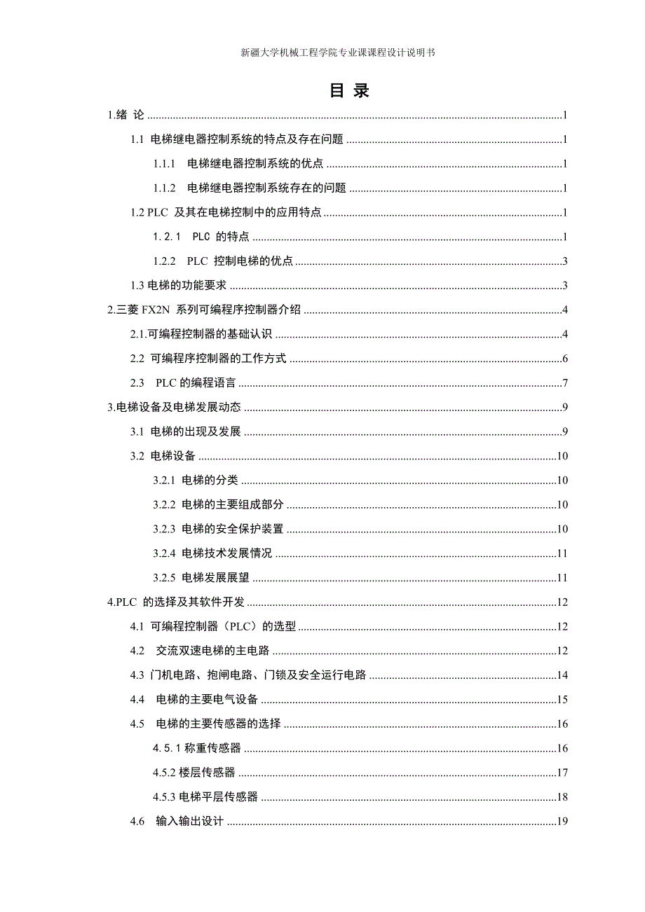 基于plc控制的六层教学楼电梯控制系统设计本科毕业论文.doc_第4页