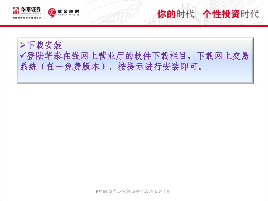 E户通紫金财富管理平台客户服务手册_第3页