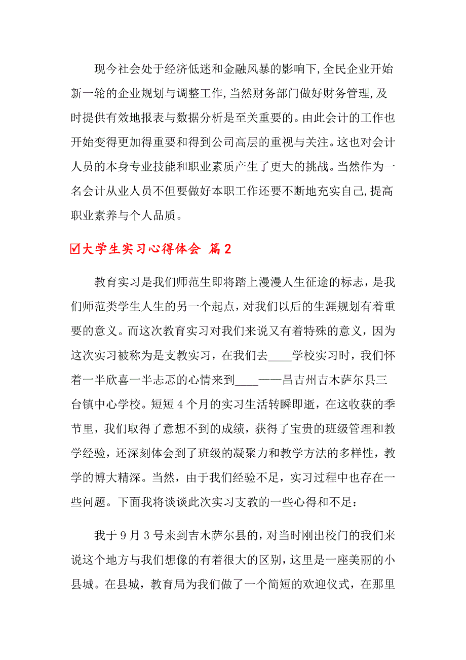 2022关于大学生实习心得体会合集七篇_第4页