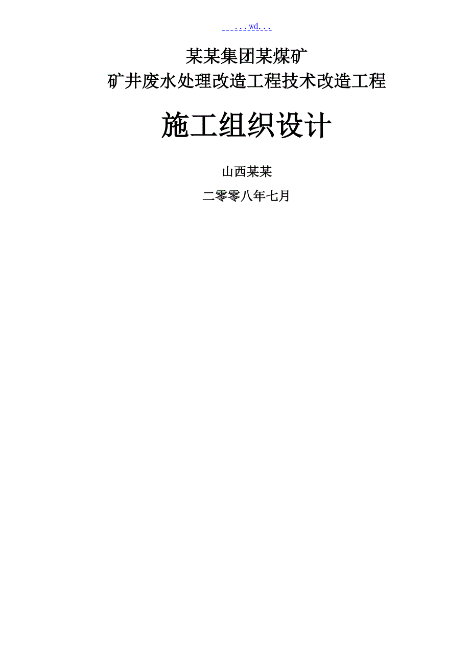 矿井水处理工程施工方案设计_第1页
