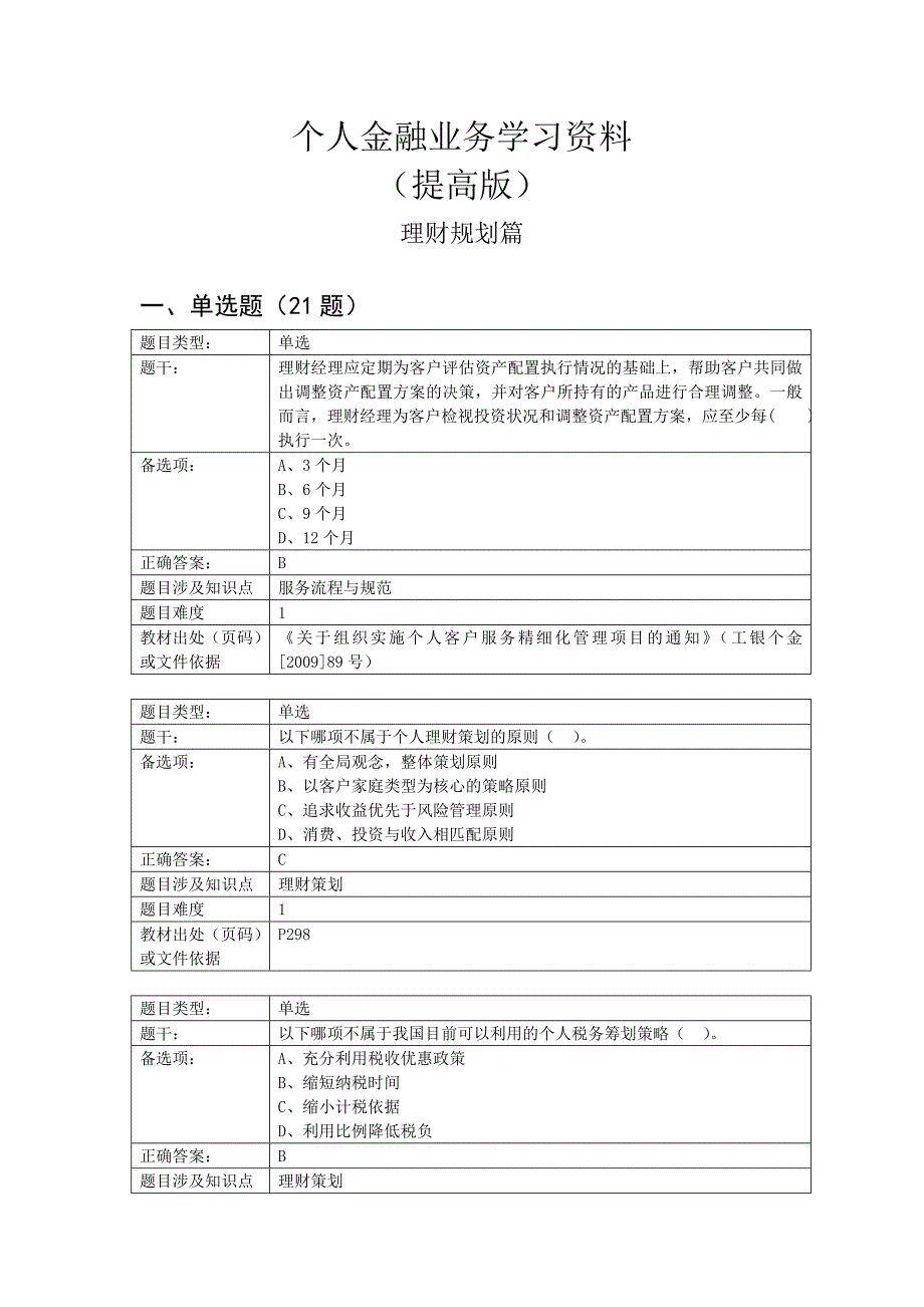 个人金融业务学习资料提高版理财规划篇_第1页