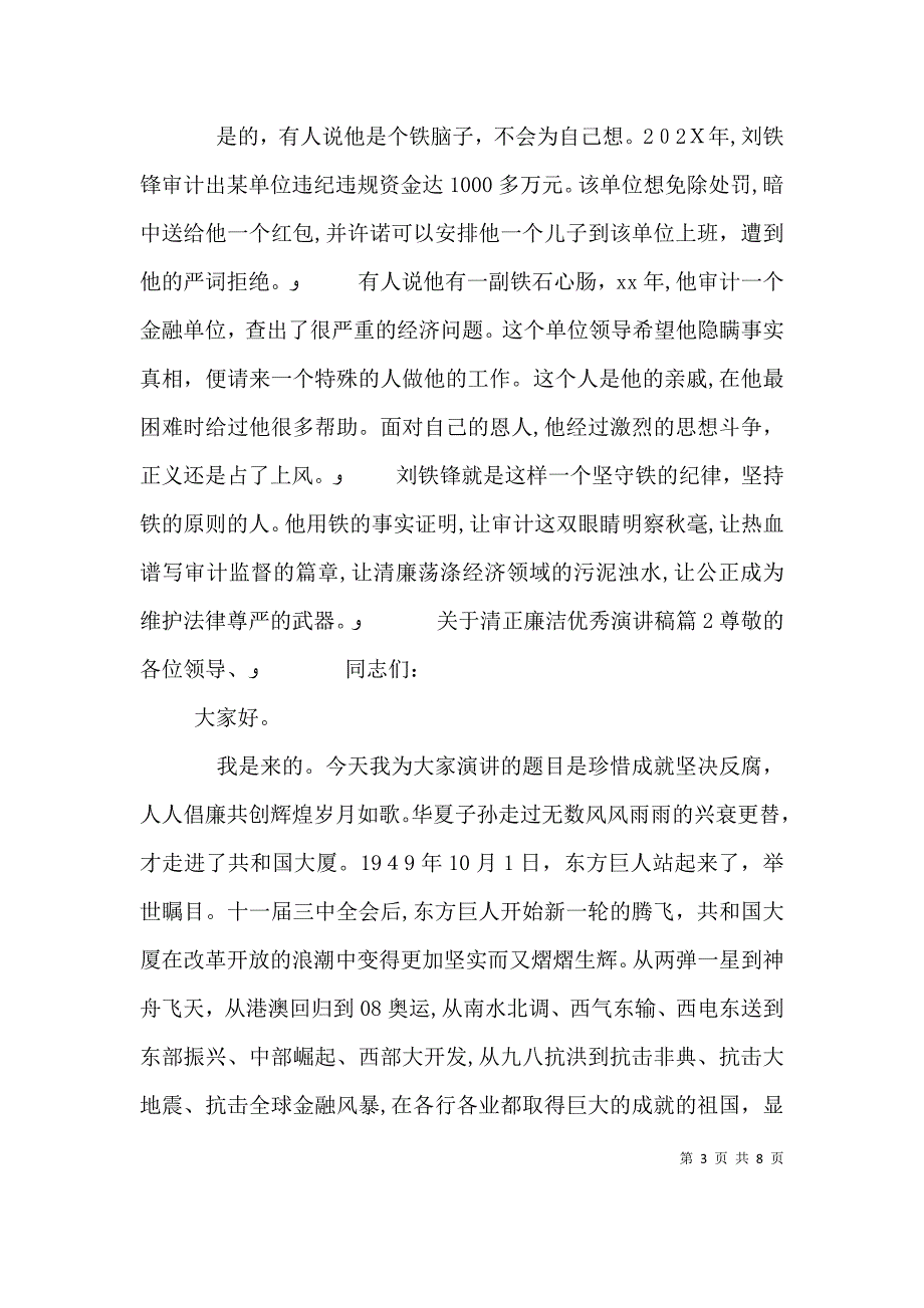 关于清正廉洁优秀演讲稿_第3页