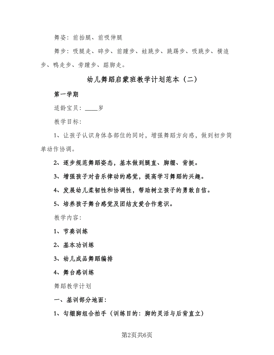 幼儿舞蹈启蒙班教学计划范本（4篇）_第2页