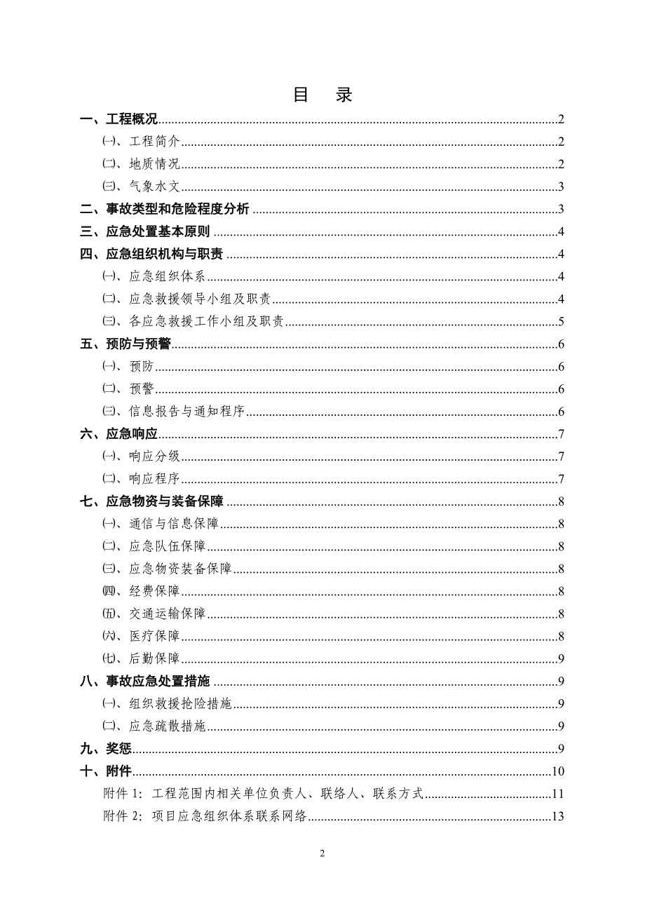 防洪防汛工程安全专项施工方案.doc_第2页