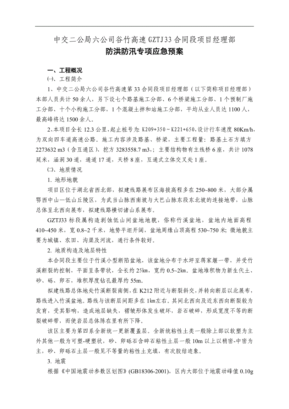 防洪防汛工程安全专项施工方案.doc_第4页