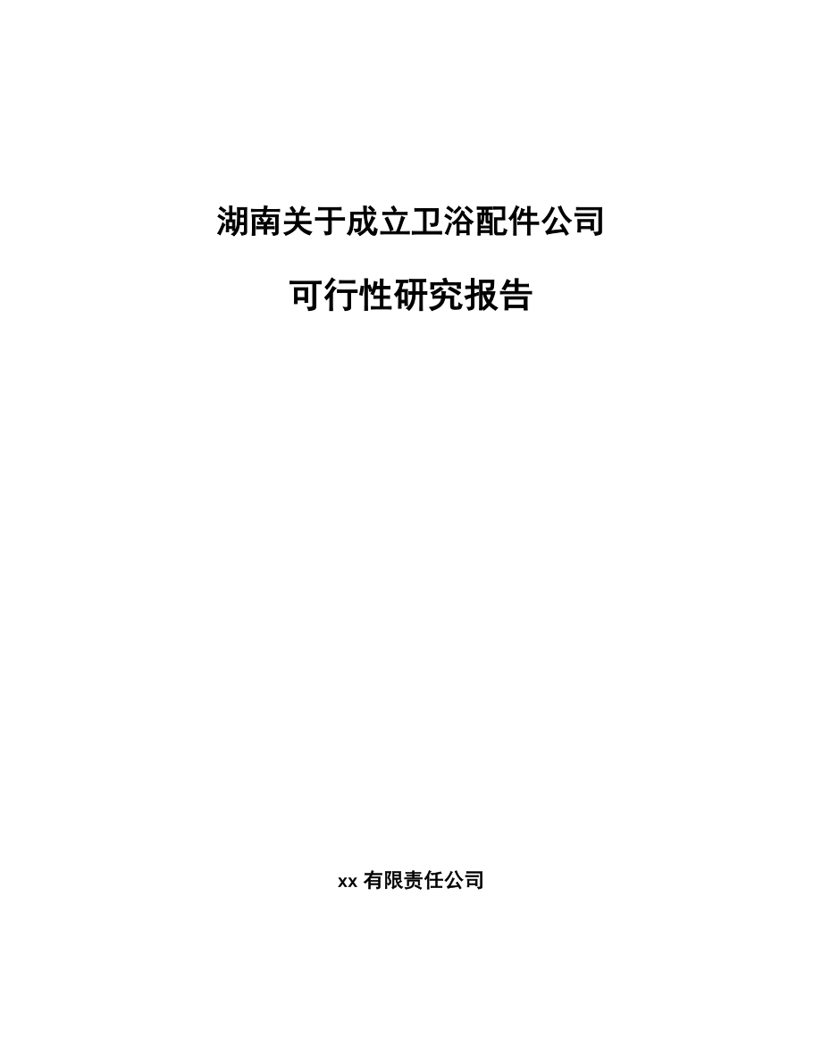 湖南关于成立卫浴配件公司可行性研究报告
