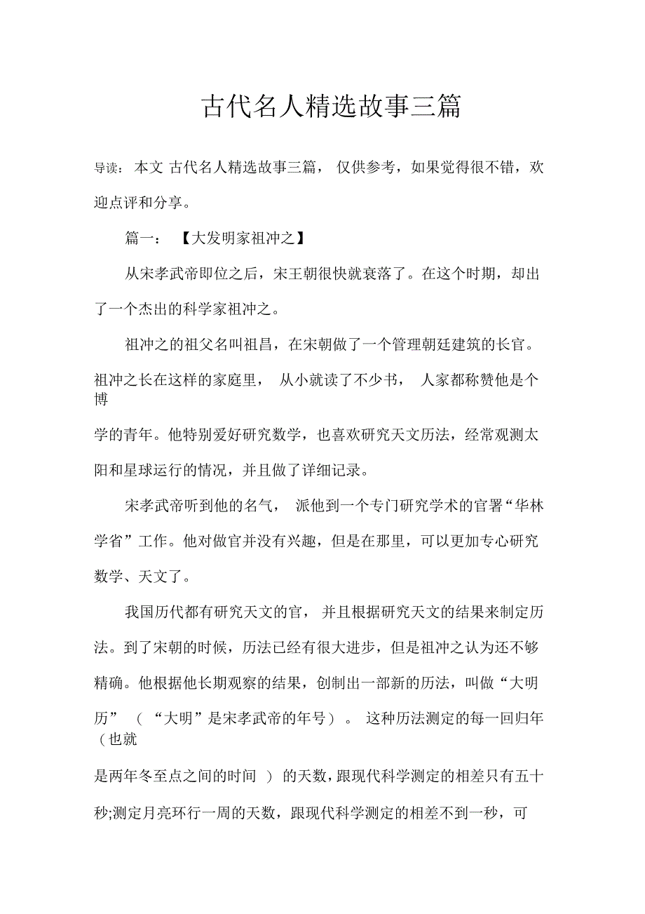 古代名人精选故事三篇_第1页