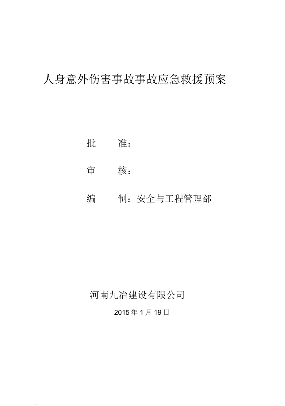 人身意外伤害事故事故应急救援预案_第1页