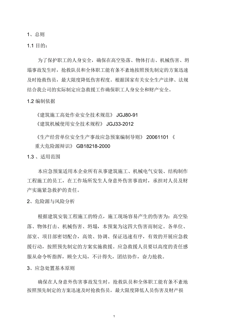 人身意外伤害事故事故应急救援预案_第2页