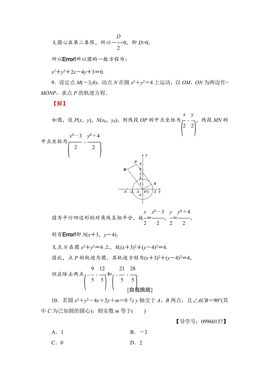 【最新教材】高一数学人教A版必修2学业分层测评22 圆的一般方程 含解析_第4页