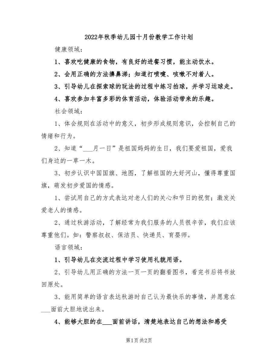 2022年秋季幼儿园十月份教学工作计划_第1页