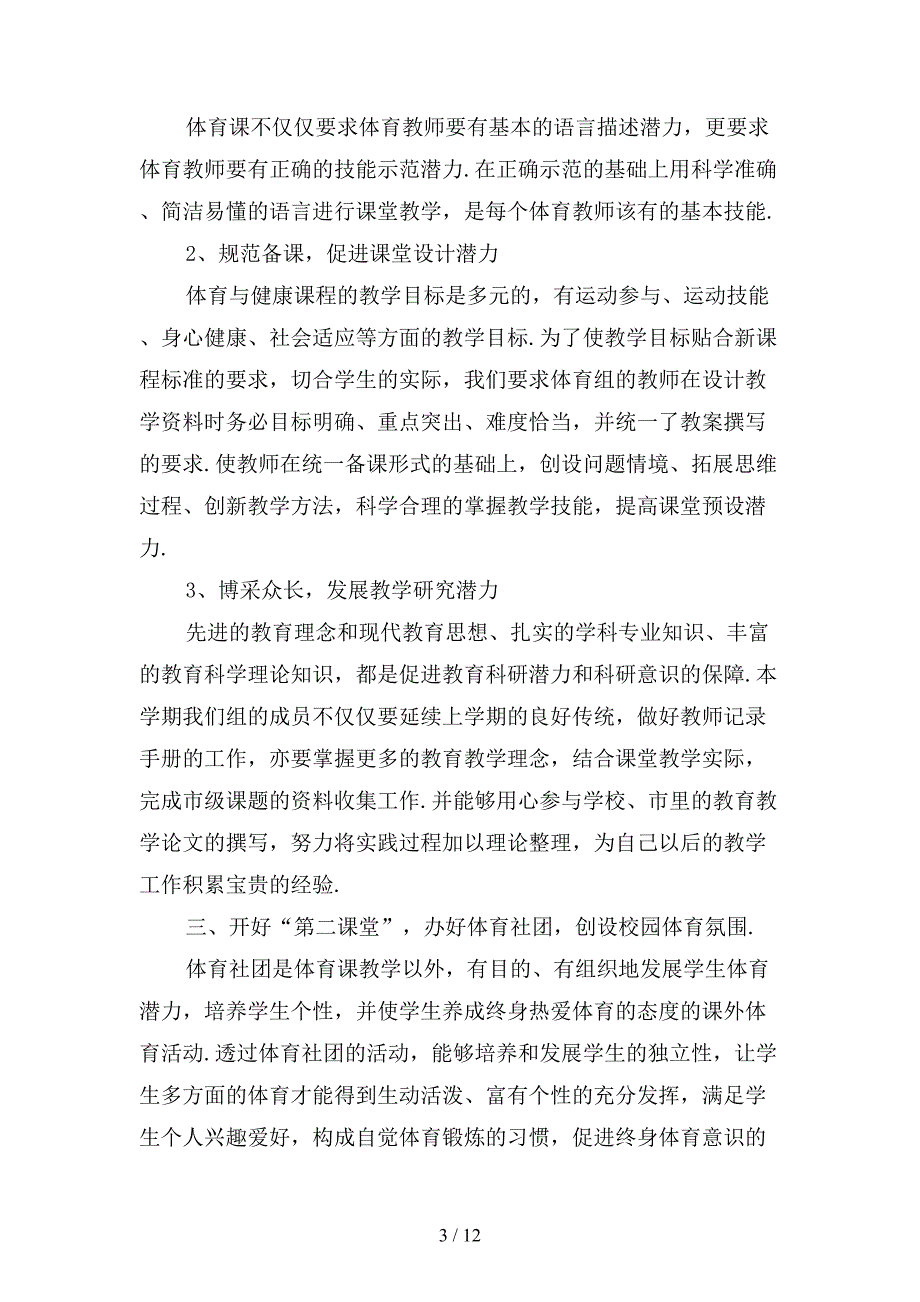 小学体育教研组工作计划范文〔三〕_第3页